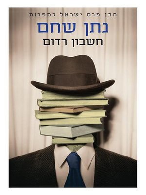 cover image of חשבון רדום - Dormant Account